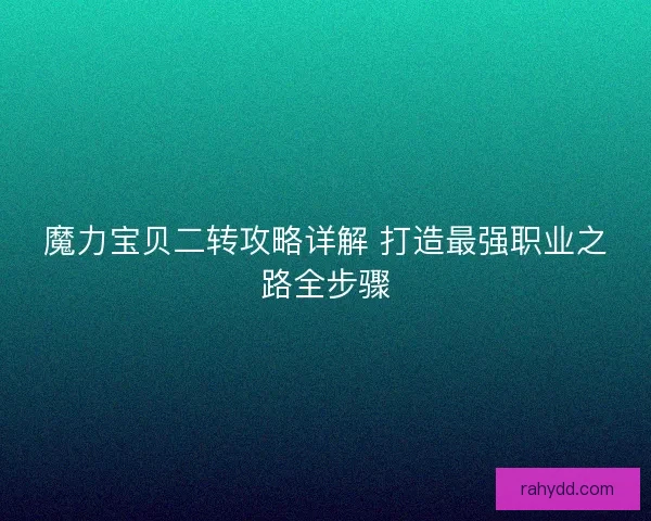 魔力宝贝二转攻略详解 打造最强职业之路全步骤